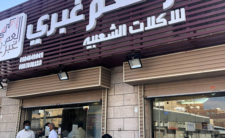 مطعم العم غبري جدة