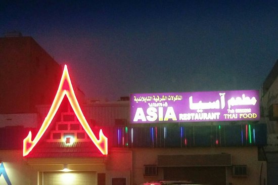 مطعم اسيا في جدة