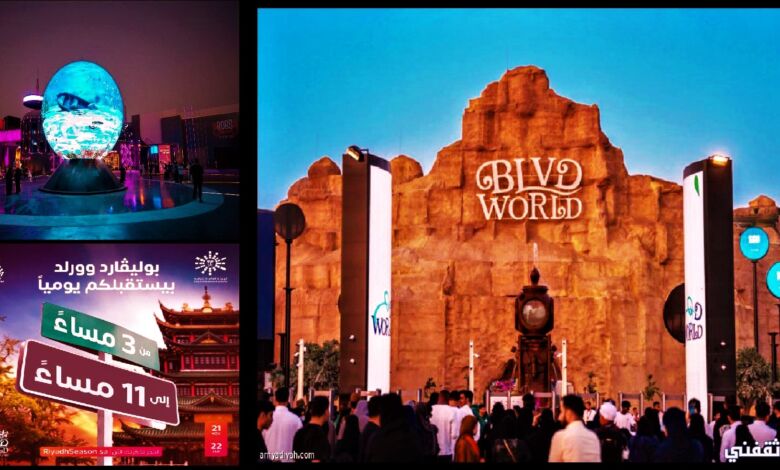 صورة بوليفارد وورلد bolivard world